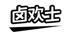 卤欢士