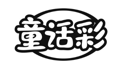童话彩