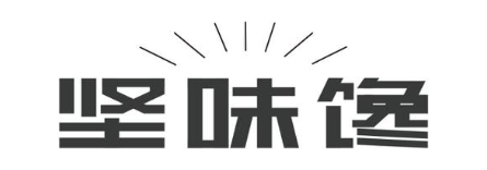 坚味馋