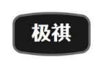 极祺