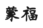 蒙福