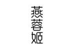 燕蓉姬
