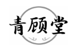 青顾堂