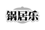 锅居乐