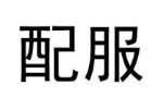 配服