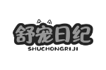 舒宠日纪