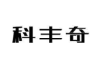 科丰奇