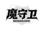 魔守卫