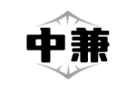 中兼