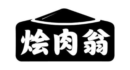 烩肉翁