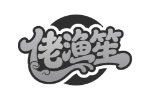 佬渔笙