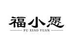 福小愿