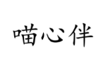 喵心伴