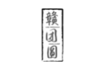 赣团圆