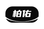 柏佑