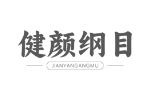 健颜纲目