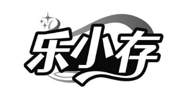 乐小存
