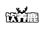 饮养鹿