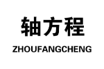 轴方程