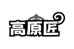 高原匠