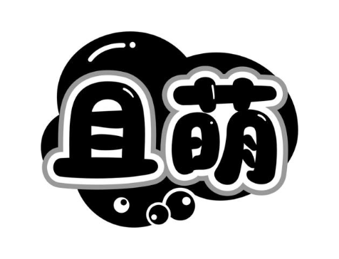 且萌