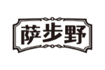 萨步野