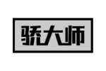 骄大师