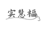 实慧福