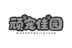 顽宠佳园