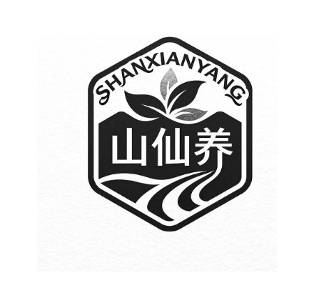 山仙养