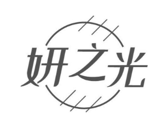 妍之光