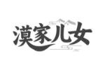 漠家儿女