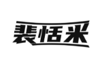 裴恬米