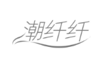 潮纤纤