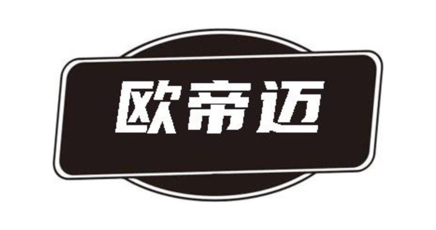 欧帝迈