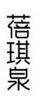 蓓琪泉