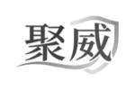 聚威