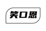笑口恩