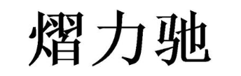 熠力驰