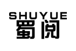 蜀阅