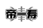 帝一寿