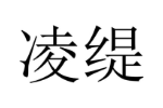 凌缇