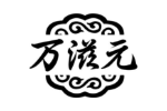 万滋元