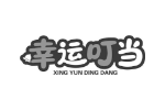幸运叮当