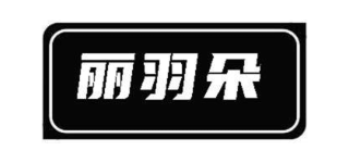 丽羽朵