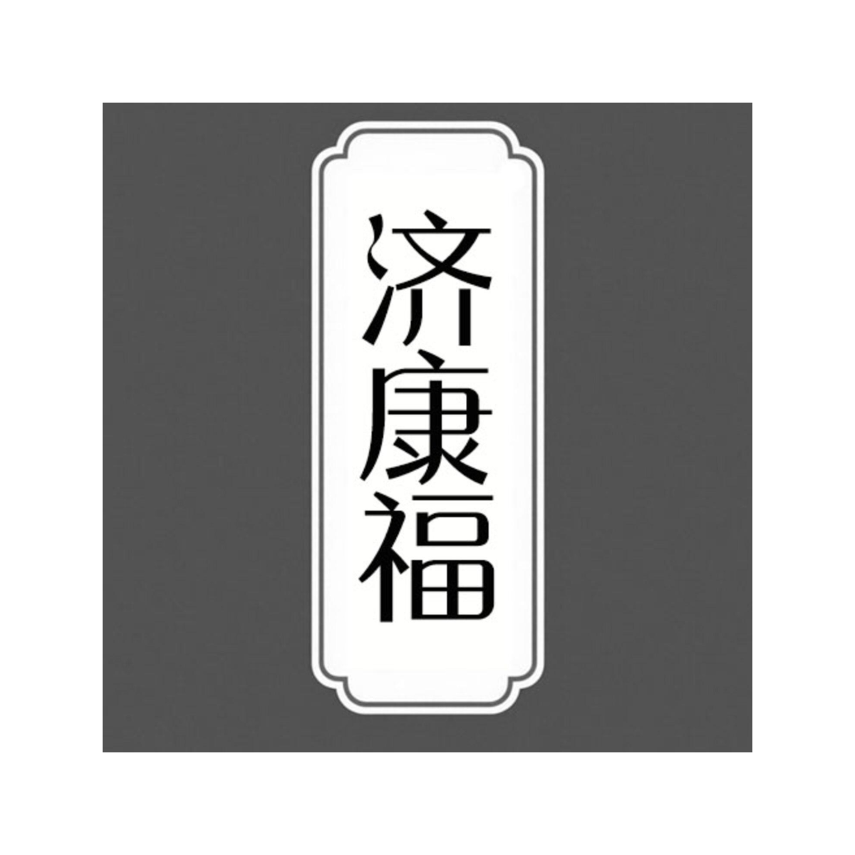 济康福