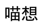 喵想