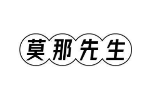 莫那先生