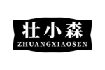 壮小森