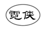 霓侠
